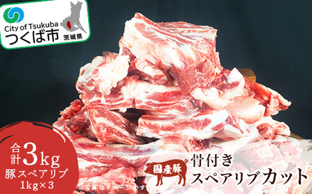 村下商事シリーズ　豚スペアリブカット　3kg＜1kg×3パック＞＜離島・沖縄配送不可＞【 豚肉 スペアリブ 茨城県豚肉 つくば市豚肉 おすすめ豚肉 人気豚肉 3キロ パック 冷凍 】