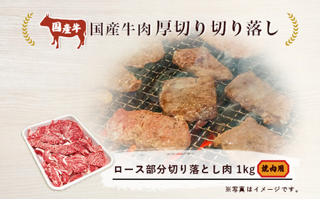 国産牛肉厚切り落し 1kg（焼肉用）　村下商事シリーズ＜離島・沖縄配送不可＞【 牛肉 茨城県牛肉 つくば市牛肉牛肉 おすすめ牛肉 人気牛肉 冷凍牛肉 切り落し牛肉 1キロ牛肉 】