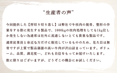 国産牛肉厚切り落し 1kg（焼肉用）　村下商事シリーズ＜離島・沖縄配送不可＞【 牛肉 茨城県牛肉 つくば市牛肉牛肉 おすすめ牛肉 人気牛肉 冷凍牛肉 切り落し牛肉 1キロ牛肉 】