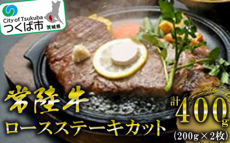 常陸牛ロースステーキカット200g2枚＜離島・沖縄配送不可＞【 牛肉 茨城県牛肉ステーキ つくば市牛肉ステーキ おすすめ牛肉ステーキ 人気牛肉ステーキ 】