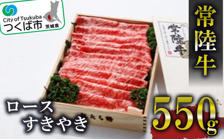 常陸牛ロースすきやき550g＜離島・沖縄配送不可＞【 牛肉 茨城県牛肉ロース つくば市牛肉ロース おすすめ牛肉ロース 人気牛肉ロース 】