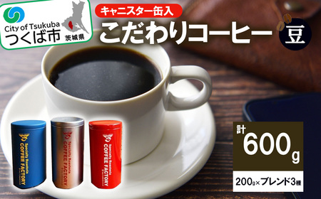 コーヒー 200g×ブレンド3種(豆) キャニスター缶入コーヒー つくばBセレクト