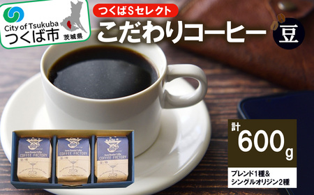 コーヒー 200g×ブレンド1種&シングルオリジン2種(豆) つくばSセレクト