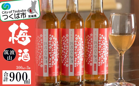 筑波山の梅酒3本セット 300ml×3 │ 梅酒