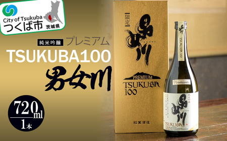 男女川 純米吟醸 TSUKUBA100 プレミアム 720ml つくばコレクション │ 日本酒