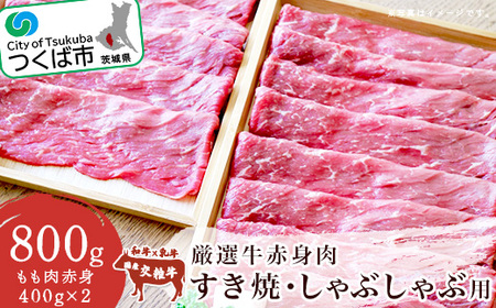 厳選牛赤身肉　すき焼・しゃぶしゃぶ用(400g×2パック)＜離島・沖縄配送不可＞【 牛肉 茨城県牛肉 つくば市牛肉 おすすめ牛肉 人気牛肉 】