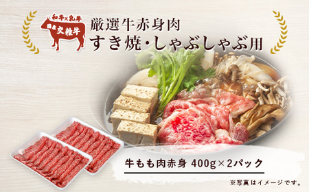 厳選牛赤身肉　すき焼・しゃぶしゃぶ用(400g×2パック)＜離島・沖縄配送不可＞【 牛肉 茨城県牛肉 つくば市牛肉 おすすめ牛肉 人気牛肉 】