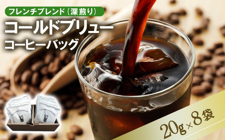 フレンチブレンド(深煎り)コールドブリューコーヒーバッグ8個セット[CB-1] │ コーヒー