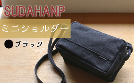 須田帆布 ミニ・ショルダー(ブラック×ブラック)│ ショルダーバッグ