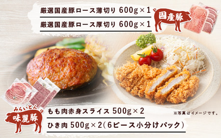 みらい豚・厳選豚ロース肉 6種詰め合わせ 4kg ブランド豚コンテスト優秀賞【1294996】＜離島・沖縄配送不可＞【 豚肉 茨城県豚肉 つくば市豚肉 おすすめ豚肉 豚肉ロース 国産 小分け 料理 工場直送 セット 工場直産豚肉 人気 おすすめ ストック 大容量 みらい豚・厳選豚ロース肉 6種詰め合わせ 4kg ブランド豚コンテスト優秀賞 】