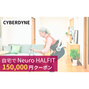 自宅でNeuro HALFIT 15万円クーポン │ サイバーダイン ロボット