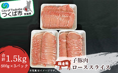 ＜豚肉新発見＞子豚肉ローススライス　1.5kg(500g×3パック)＜離島・沖縄配送不可＞（きめの細かい肉質 豚肉 通常流通しない 豚肉 貴重 茨城県 豚肉 つくば市 豚肉 ぶたにく）【1345417】【 豚肉 茨城県豚肉 つくば市豚肉 おすすめ豚肉 豚肉ロース 子豚肉 】