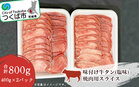 味付け牛タン(塩味)焼肉用スライス　800g(400g×2パック)＜離島・沖縄配送不可＞【1345424】【 牛タン 茨城県牛タン つくば市牛タン おすすめ牛タン 焼き肉牛タン 牛肉牛タン 】