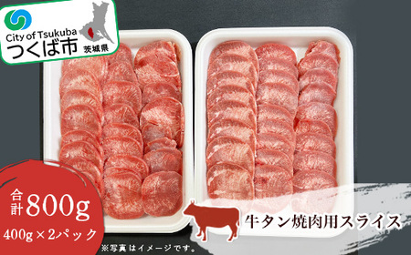 牛タン焼肉用スライス 800g(400g×2パック)＜離島・沖縄配送不可＞【1345427】【 牛タン 茨城県牛タン つくば市牛タン おすすめ牛タン 焼き肉牛タン 牛肉牛タン 】