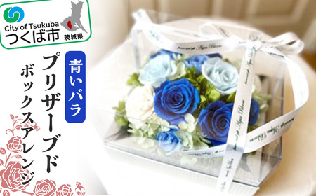 青いバラのプリザーブドボックスアレンジ │ プリザーブドフラワー