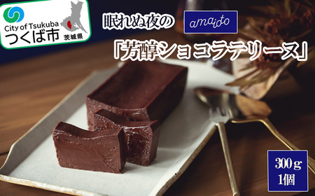 眠れぬ夜の「芳醇ショコラテリーヌ」300g×1個 │ ショコラ