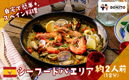 パエリア お店の味を簡単調理!シーフードの手ぶらでパエリアセット