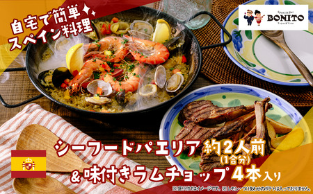 パエリア シーフードの手ぶらでパエリア&BONITO特製味付きラムチョップ4本セット