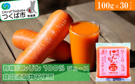 ベルファームつくばのにんじんジュース　100%　100g×30袋＜離島・沖縄配送不可＞【1420886】【 にんじん ジュース 野菜 やさい 茨城県 つくば市 おすすめ 人気 】