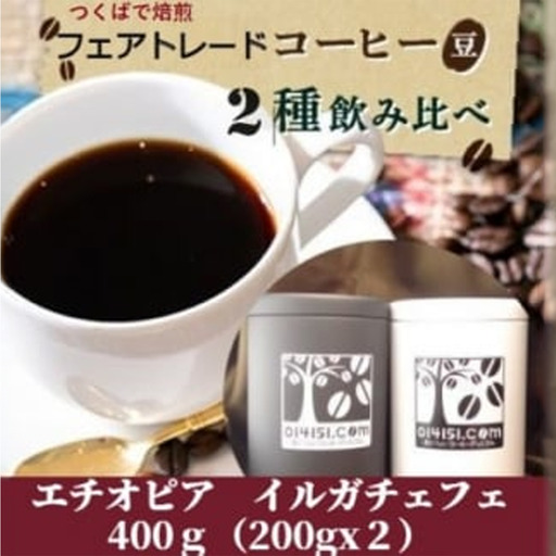 ＜のし付き＞つくばで焙煎 コーヒー豆 エチオピア イルガチェフェ 200g×2種 飲み比べ 缶入り │ コーヒー