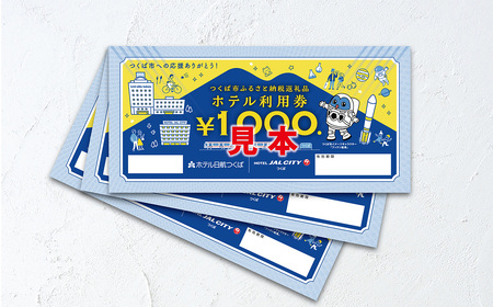 ホテル日航つくば・ホテルJAL シティつくばご利用券 9,000円分 │ 宿泊券