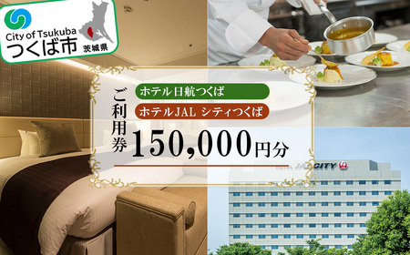 ホテル日航つくば・ホテルJAL シティつくばご利用券 150,000円分 │ 宿泊券