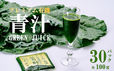 プレミアム有機青汁 100g×30P 青汁