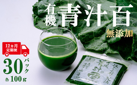 有機青汁百 100g×30P 12ヵ月定期便 青汁