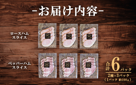 スライスハム 食べ比べ 約100g×3P×2種 ハム