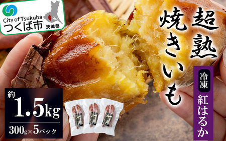 先行予約 超熟焼きいもｷﾞﾌﾄBOX約1500g 焼き芋 焼いも