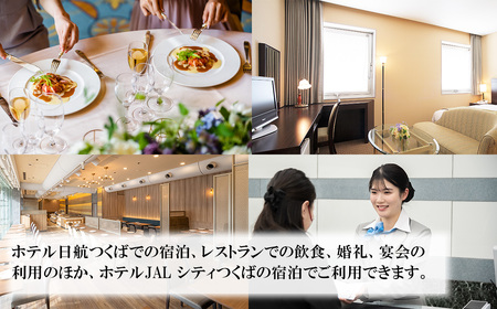ホテル日航つくば・ホテルJAL シティつくばご利用券 15,000円分 │ 宿泊券