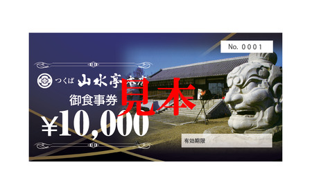 つくば山水亭本店お食事券 90,000円分 │ 食事券 食事券 食事券 食事券