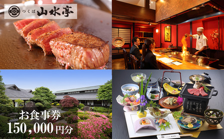つくば山水亭本店お食事券 150,000円分 │ 食事券