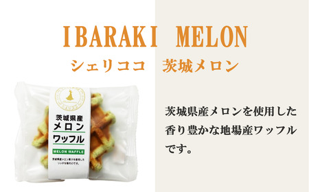 茨城大好き メロンと紅あずまのワッフル詰め合わせ(2種×各12枚) │ ワッフル