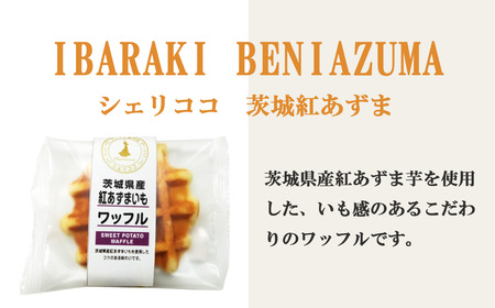 茨城大好き メロンと紅あずまのワッフル詰め合わせ(2種×各12枚) │ ワッフル
