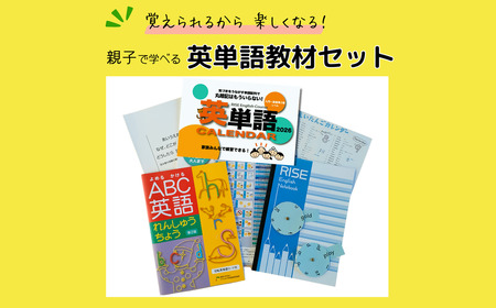 ”覚えられるから 楽しくなる” 親子で学べる 英単語教材セット │ 英単語 英語 英検 フォニックス 教材 オリジナル 学習 勉強 暗記 記憶 親子 カレンダー ノート セット 人気 おすすめ 茨城県 つくば市