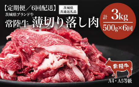 常陸牛 6ヶ月定期便 常陸牛A4・A5規格 薄切り落し肉 500g【茨城県共通返礼品】