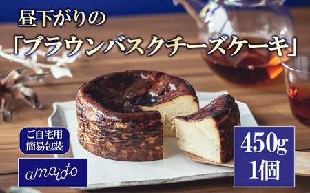 [ご自宅用簡易包装] 昼下がりの「ブラウンバスクチーズケーキ」450g×1個 │ チーズケーキ