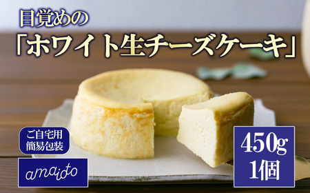 [ご自宅用簡易包装] 目覚めの「ホワイト生チーズケーキ」450g×1個 │ チーズケーキ