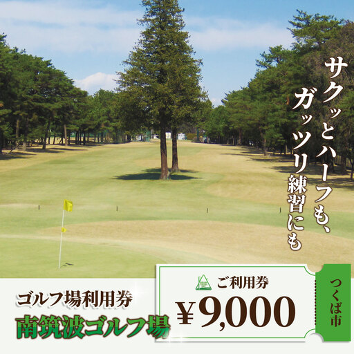 ゴルフ場 利用券 南筑波ゴルフ場ご利用券 9,000円分