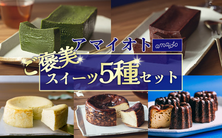アマイオトのごほうびスイーツ5種セット(ホワイト生チーズケーキ、ブラウンバスクチーズケーキ、ショコラテリーヌ、抹茶テリーヌ、カヌレ) │ ケーキ テリーヌ 食べ比べ