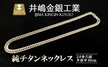 純チタン ネックレス2.0Φ六面W喜平60cm チタン