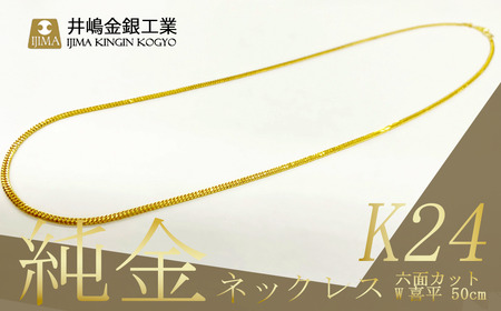 【造幣局検定刻印入り】純金六面カットW喜平ネックレス11g 50cm 純金