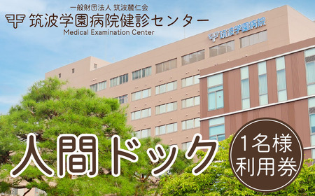 筑波学園病院健診センターの人間ドック利用券 1名様分  │ 人間ドック