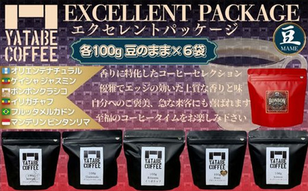 コーヒー コーヒー豆詰め合わせ(エクセレントパッケージ) 豆のまま
