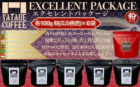 コーヒー コーヒー豆（粉）詰め合わせ(エクセレントパッケージ) ペーパードリップ用粉