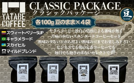 コーヒー コーヒー豆詰め合わせ（クラシックパッケージ）豆のまま