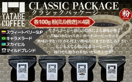 コーヒー コーヒー豆（粉）詰め合わせ（クラシックパッケージ）ペーパードリップ用粉