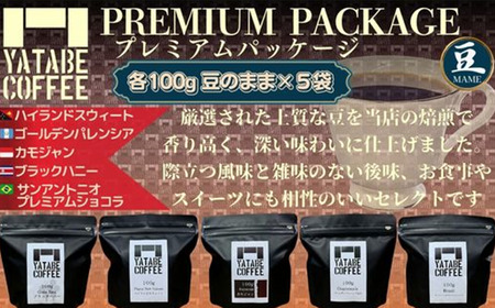 コーヒー コーヒー豆詰め合わせ（プレミアムパッケージ）豆のまま
