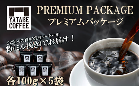 コーヒー コーヒー豆（粉）詰め合わせ（プレミアムパッケージ）ペーパードリップ用粉